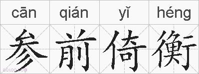 参前倚衡的拼音