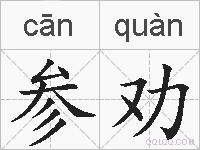 参劝的拼音