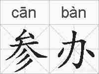 参办的拼音