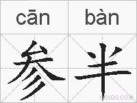 参半的拼音