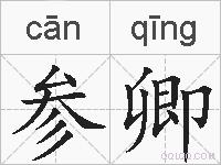 参卿的拼音