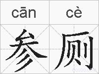 参厕的拼音