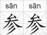 参参的拼音