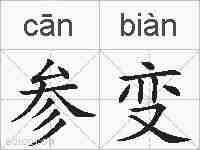 参变的拼音
