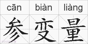 参变量的拼音