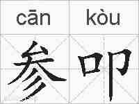 参叩的拼音