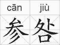 参咎的拼音