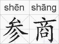 参商的拼音