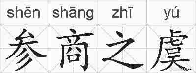 参商之虞的拼音