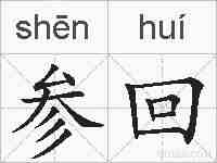 参回的拼音