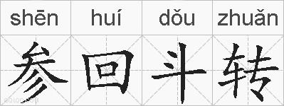 参回斗转的拼音