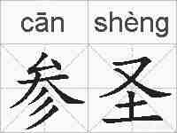 参圣的拼音