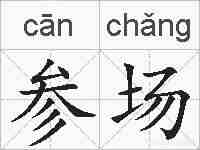 参场的拼音