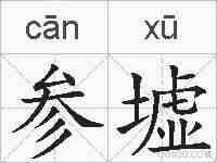 参墟的拼音