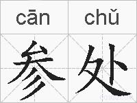 参处的拼音