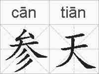 参天的拼音