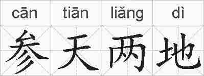 参天两地的拼音