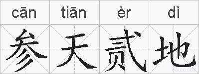 参天贰地的拼音