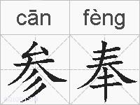 参奉的拼音