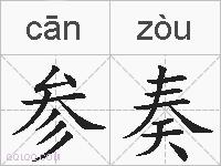 参奏的拼音