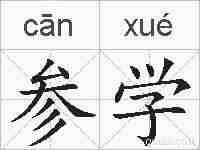 参学的拼音