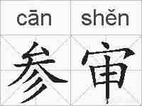 参审的拼音