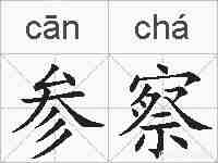 参察的拼音