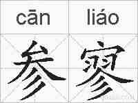 参寥的拼音