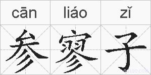 参寥子的拼音