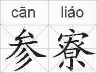 参寮的拼音