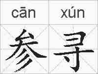 参寻的拼音