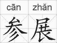 参展的拼音