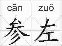 参左的拼音