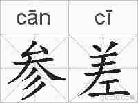 参差的拼音