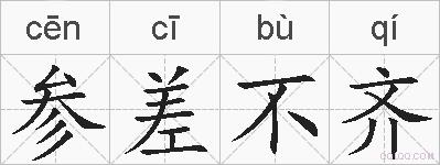 参差不齐的拼音