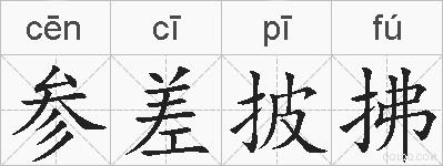 参差披拂的拼音