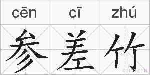 参差竹的拼音