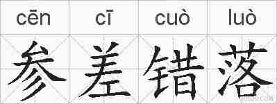 参差错落的拼音
