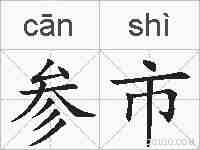 参市的拼音