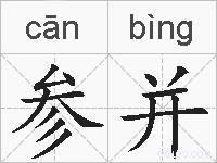 参并的拼音