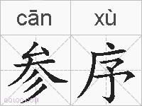 参序的拼音