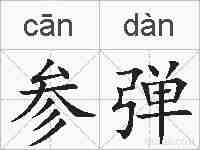 参弹的拼音