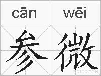 参微的拼音