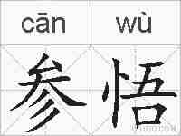 参悟的拼音