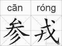 参戎的拼音