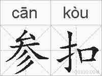 参扣的拼音