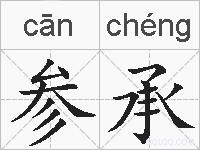 参承的拼音