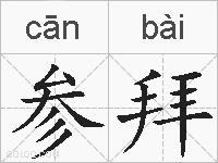 参拜的拼音