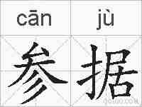 参据的拼音