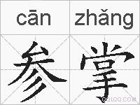 参掌的拼音